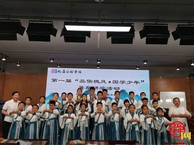 槐蔭樹下品儒風(fēng)，圖書館內(nèi)啟新知——記槐蔭區(qū)圖書館首屆國學(xué)少年暑期研學(xué)活動(dòng)啟動(dòng)