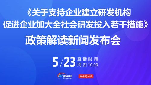 海南新政力推工業(yè)酶制劑研發(fā) 企業(yè)研發(fā)機構建設與全社會研發(fā)投入雙輪驅動